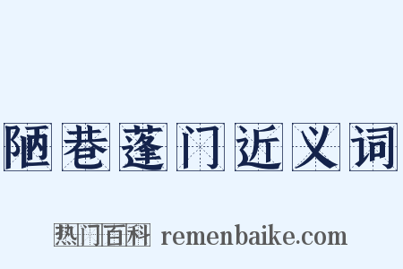 陋巷蓬门近义词是什么意思的图片